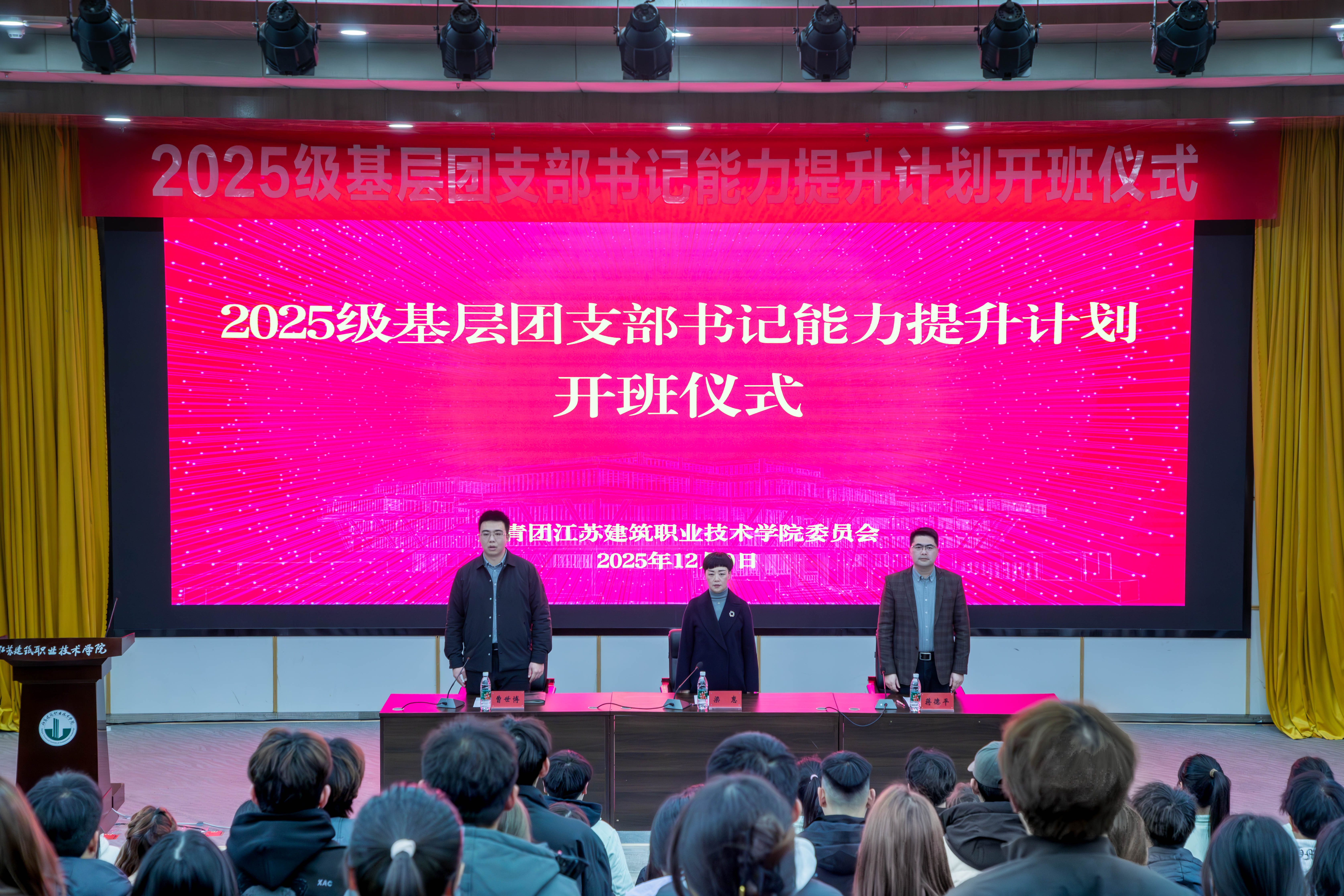 我校组织开展2025级基层团支部书记能力提升计划开班仪式